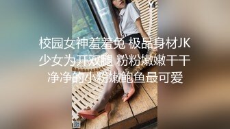 校园女神羞羞兔 极品身材JK少女为开双腿 粉粉嫩嫩干干净净的小粉嫩鲍鱼最可爱