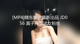 [MP4]精东影业最新出品 JD056 真子丹面试女粉丝