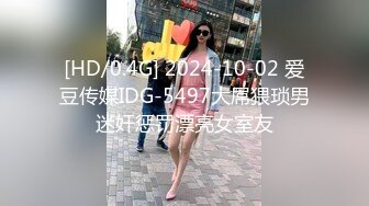 [HD/0.4G] 2024-10-02 爱豆传媒IDG-5497大屌猥琐男迷奸惩罚漂亮女室友