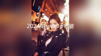 2024第一次3p老婆