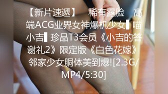 【新片速遞】 ✿稀有露脸✿ 高端ACG业界女神爆机少女▌喵小吉▌珍品T3会员《小吉的答谢礼2》限定版《白色花嫁》邻家少女胴体美到爆![2.3G/MP4/5:30]