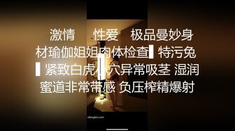 ✿激情✿✿性爱✿ 极品曼妙身材瑜伽姐姐肉体检查▌特污兔 ▌紧致白虎小穴异常吸茎 湿润蜜道非常带感 负压榨精爆射