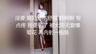 淫妻 媳妇舒不舒服 啊啊啊 有点疼 我要射了 被大哥无套爆菊花 再内射一鲍鱼