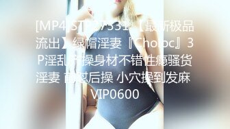 [MP4]STP27531 【最新极品流出】绿帽淫妻『Choloc』3P淫乱齐操身材不错性瘾骚货淫妻 前怼后操 小穴操到发麻 VIP0600