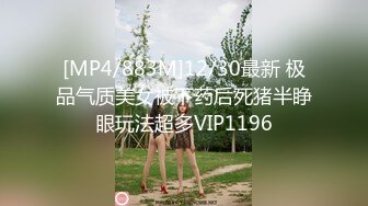 [MP4/883M]12/30最新 极品气质美女被下药后死猪半睁眼玩法超多VIP1196