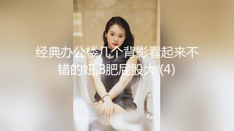 经典办公楼几个背影看起来不错的妞,B肥屁股大 (4)