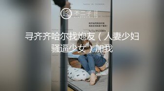 寻齐齐哈尔找炮友（人妻少妇骚逼少女）加我