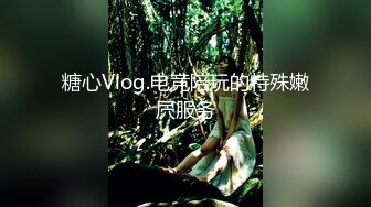 糖心Vlog.电竞陪玩的特殊嫩屄服务