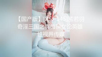 【国产版】[XSJ-145]孟若羽 奇淫三国之青梅操女论英雄 性视界传媒