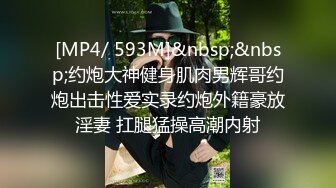 [MP4/ 593M]&nbsp;&nbsp;约炮大神健身肌肉男辉哥约炮出击性爱实录约炮外籍豪放淫妻 扛腿猛操高潮内射