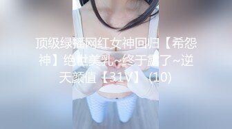 顶级绿播网红女神回归【希怨神】绝世美乳~终于露了~逆天颜值【31V】 (10)