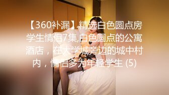 【360补漏】精选白色圆点房学生情侣7集,白色圆点的公寓酒店，在大学城旁边的城中村内，情侣多为年轻学生 (5)