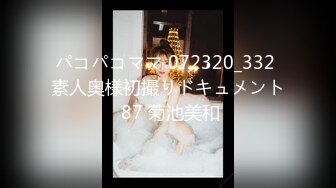 パコパコママ 072320_332 素人奥様初撮りドキュメント 87 菊池美和