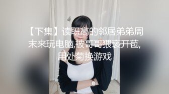 【下集】读职高的邻居弟弟周末来玩电脑,被哥哥猥亵开苞,用处菊换游戏