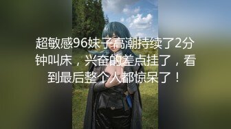 超敏感96妹子高潮持续了2分钟叫床，兴奋的差点挂了，看到最后整个人都惊呆了！