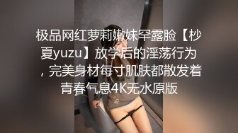 极品网红萝莉嫩妹罕露脸【杪夏yuzu】放学后的淫荡行为，完美身材每寸肌肤都散发着青春气息4K无水原版