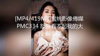 [MP4/419MB]蜜桃影像傳媒 PMC334 怒操看不起我的大嫂 蘇念瑾