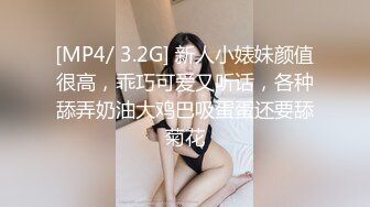 [MP4/ 3.2G] 新人小婊妹颜值很高，乖巧可爱又听话，各种舔弄奶油大鸡巴吸蛋蛋还要舔菊花