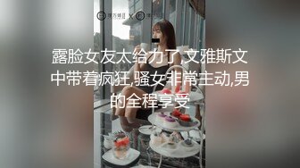 露脸女友太给力了,文雅斯文中带着疯狂,骚女非常主动,男的全程享受