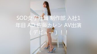 SOD女子社員 制作部 入社1年目 AD 佐藤カレン AV出演（デビュー）！！