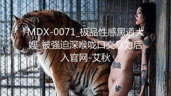 MDX-0071_极品性感黑道大嫂_被强迫深喉咙口交暴力后入官网-艾秋