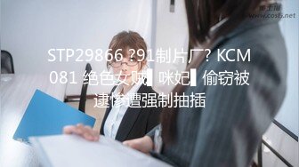 STP29866 ?91制片厂? KCM081 绝色女贼▌咪妃▌偷窃被逮惨遭强制抽插