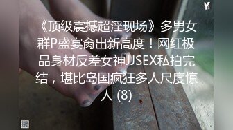 《顶级震撼超淫现场》多男女群P盛宴肏出新高度！网红极品身材反差女神JJSEX私拍完结，堪比岛国疯狂多人尺度惊人 (8)