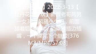 【新片速遞】2022-3-13【牡丹花下寻欢】新晋老哥两男一女3P，风骚小少妇，前面舔着后面扣穴，骑乘爆插边插嘴，一个操完下个继续[376MB/MP4/57:08]