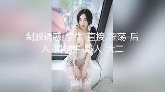 制服诱惑-学生-直接-淫荡-后入-留学生-路人-大二