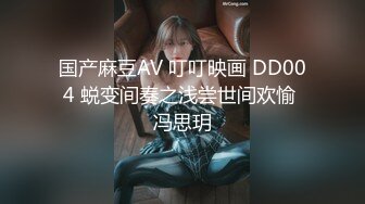 国产麻豆AV 叮叮映画 DD004 蜕变间奏之浅尝世间欢愉 冯思玥