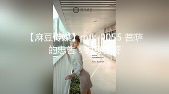 【麻豆传媒】mfk-0055 菩萨的忠告：护身性符