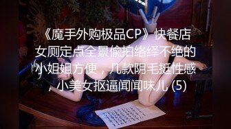 《魔手外购极品CP》快餐店女厕定点全景偸拍络绎不绝的小姐姐方便，几款阴毛挺性感，小美女抠逼闻闻味儿 (5)