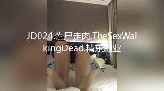 JD024.性尸走肉.TheSexWalkingDead.精东影业