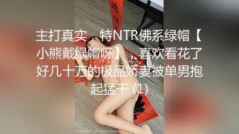 主打真实，特NTR佛系绿帽【小熊戴绿帽呀】，喜欢看花了好几十万的极品娇妻被单男抱起猛干 (1)