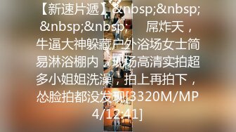 【新速片遞】&nbsp;&nbsp;&nbsp;&nbsp;⚡⚡屌炸天，牛逼大神躲藏户外浴场女士简易淋浴棚内，现场高清实拍超多小姐姐洗澡，拍上再拍下，怂脸拍都没发现[3320M/MP4/12:41]