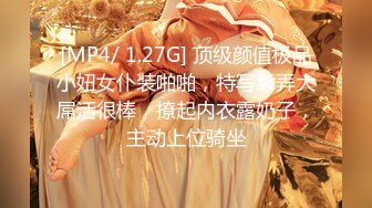 [MP4/ 1.27G] 顶级颜值极品小妞女仆装啪啪，特写舔弄大屌活很棒，撩起内衣露奶子，主动上位骑坐