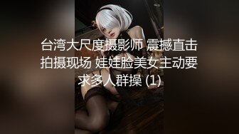 台湾大尺度摄影师 震撼直击拍摄现场 娃娃脸美女主动要求多人群操 (1)