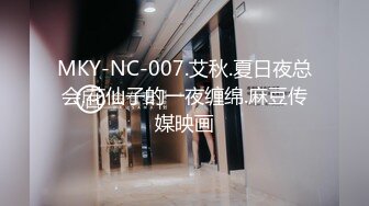 MKY-NC-007.艾秋.夏日夜总会.花仙子的一夜缠绵.麻豆传媒映画