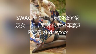 SWAG 学生里面穿的像沉沦妓女一样，野外跟老外车震3P吃精 audreyxxx