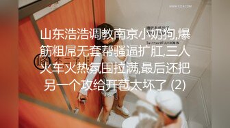 山东浩浩调教南京小奶狗,爆筋粗屌无套帮骚逼扩肛,三人火车火热氛围拉满,最后还把另一个攻给开苞太坏了 (2)