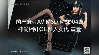 国产麻豆AV MSD MSD047 神偷相奸OL 新人女优 宣萱