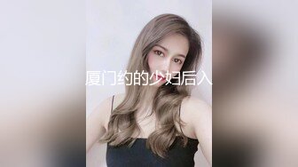 厦门约的少妇后入