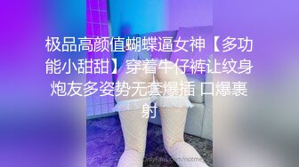 极品高颜值蝴蝶逼女神【多功能小甜甜】穿着牛仔裤让纹身炮友多姿势无套爆插 口爆裹射