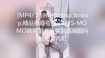 [MP4/ 259M]&nbsp;&nbsp;精品推荐亚裔小妖TS-MOMO骑乘黑老外爽到高潮颤抖被无套内射