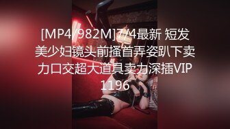 [MP4/982M]7/4最新 短发美少妇镜头前搔首弄姿趴下卖力口交超大道具卖力深插VIP1196