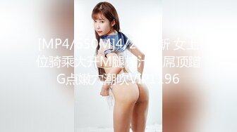 [MP4/650M]4/25最新 女上位骑乘大开M腿榨汁巨屌顶蹭G点嫩穴潮吹VIP1196