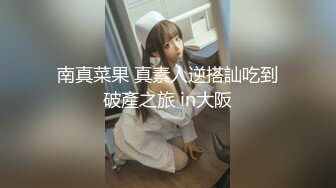 南真菜果 真素人逆搭訕吃到破產之旅 in大阪