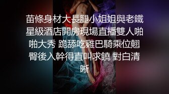 苗條身材大長腿小姐姐與老鐵星級酒店開房現場直播雙人啪啪大秀 跪舔吃雞巴騎乘位翹臀後入幹得直叫求饒 對白清晰