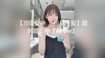 【顶级女神❤️极品性爱】超长腿女神『Apple』