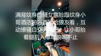 满背纹身的骚女露脸跟纹身小哥酒店啪啪直播给狼友看，互动撩骚口交大鸡巴，让小哥抬着腿后入爆草浪叫不止